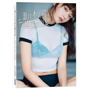 《源元不可能这么可爱》郭源元写真书 pdf epub mobi 电子书 下载