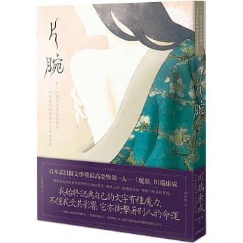 片腕：步入孤独深渊的诗性独白，川端康成绽放幽玄之美短篇选（二版） pdf epub mobi 电子书 下载