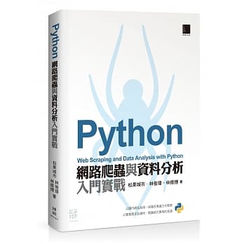 Python：网路爬虫与资料分析入门实战 pdf epub mobi 电子书 下载