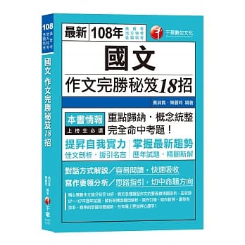 【高普、地特考、各类特考作文金榜秘笈】国文作文完胜秘笈18招 [高普考／地方特考／各类特考／司法／关务]〔收录最新试题、赠读书计画表〕 pdf epub mobi 电子书 下载