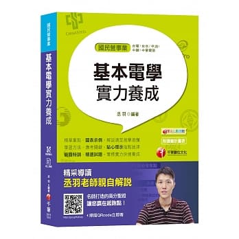 【107年电学必读】基本电学实力养成[国民营事业、台电、台水、中油、中钢、中华电、中华邮政] (赠104~105年辅材、线上测验) pdf epub mobi 电子书 下载