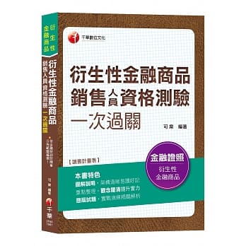 【一次就考上证照】衍生性金融商品销售人员资格测验一次过关 [金融证照] pdf epub mobi 电子书 下载