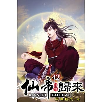 仙帝归来42 pdf epub mobi 电子书 下载