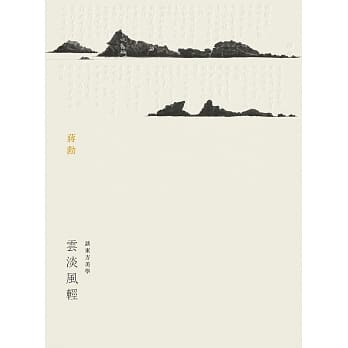 云淡风轻：谈东方美学 pdf epub mobi 电子书 下载