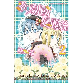 歌剧国爱丽丝 2 pdf epub mobi 电子书 下载