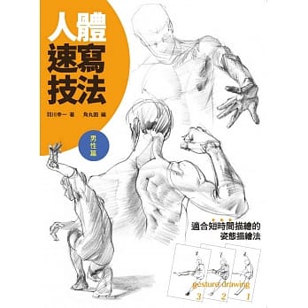 人体速写技法：男性篇 pdf epub mobi 电子书 下载