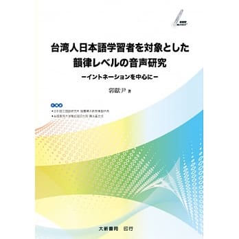 台湾人日本语学习者を対象とした韵律レベルの音研究　：–イントネーションを中心に– pdf epub mobi 电子书 下载