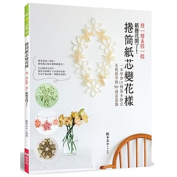 卷筒纸芯变花样：剪一剪＆捏一捏，纸卷花开了！ pdf epub mobi 电子书 下载