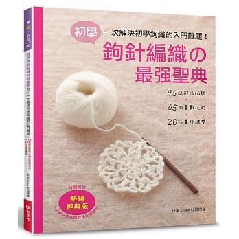 初学钩针编织的最强圣典！（热销经典版）(二版) pdf epub mobi 电子书 下载