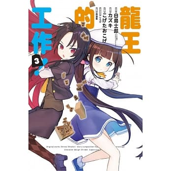 龙王的工作！ 3 pdf epub mobi 电子书 下载