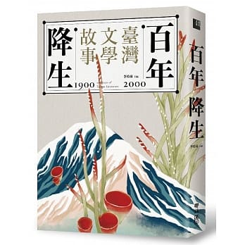 百年降生：1900-2000台湾文学故事 pdf epub mobi 电子书 下载
