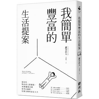 我简单丰富的生活提案：从居住、物品到人际关系，50个摆脱金钱和外在覊绊，化繁为简的富足人生 pdf epub mobi 电子书 下载