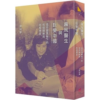 麻风医生与巨变中国：后帝国实验下的疾病隐喻与防疫历史 pdf epub mobi 电子书 下载