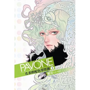 Pavone孔雀的配色事件簿 2(首刷附录版) pdf epub mobi 电子书 下载