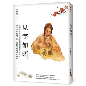 见字如晤：那些古人书信中最美丽的想念与遇见，带领我们跨越千年，重拾未曾遗忘的感动 pdf epub mobi 电子书 下载