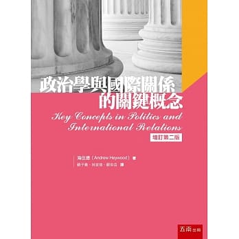 政治学与国际关系的关键概念（二版） pdf epub mobi 电子书 下载
