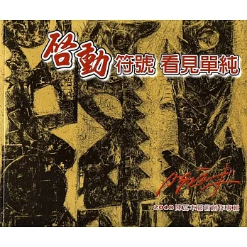 啟動符號 看見單純：2018陳瓦木藝術創作專輯 pdf epub mobi 电子书 下载