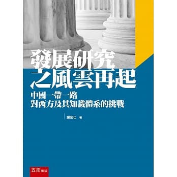 发展研究之风云再起：中国一带一路对西方及其知识体系的挑战（二版） pdf epub mobi 电子书 下载
