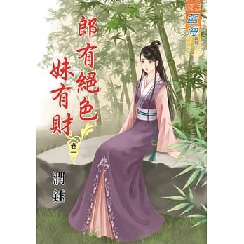 郎有绝色妹有财․卷一 pdf epub mobi 电子书 下载