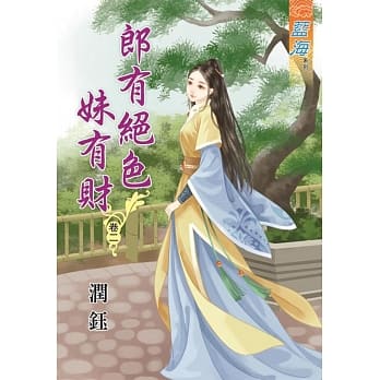 郎有绝色妹有财․卷二 pdf epub mobi 电子书 下载
