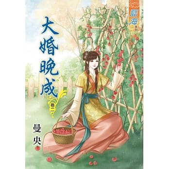 大婚晚成․卷二 pdf epub mobi 电子书 下载