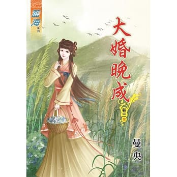 大婚晚成․卷三《完》 pdf epub mobi 电子书 下载