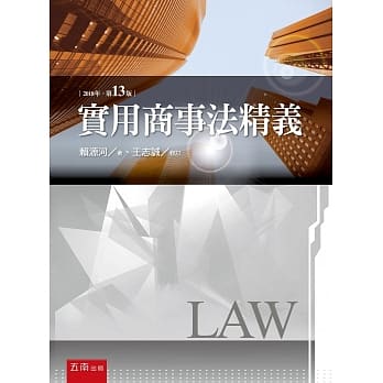 实用商事法精义（十三版） pdf epub mobi 电子书 下载