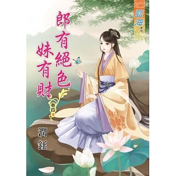 郎有绝色妹有财․卷四《完》 pdf epub mobi 电子书 下载