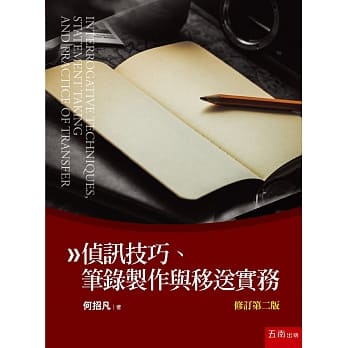 侦讯技巧、笔录制作与移送实务（二版） pdf epub mobi 电子书 下载