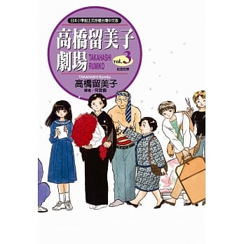 高桥留美子剧场3（红色花束） pdf epub mobi 电子书 下载