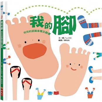 我的脚：幼儿的认识身体互动书 pdf epub mobi 电子书 下载