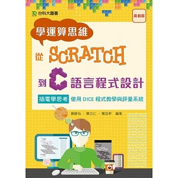 学运算思维从Scratch到C语言程式设计：插电学思考 使用DICE程式教学与评量系统 pdf epub mobi 电子书 下载