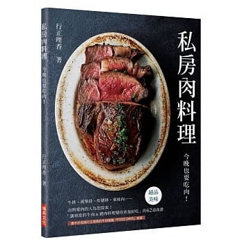 私房肉料理：今晚也要吃肉！「让寻常的牛肉＆猪肉料理变得更加好吃」的62道食谱 pdf epub mobi 电子书 下载