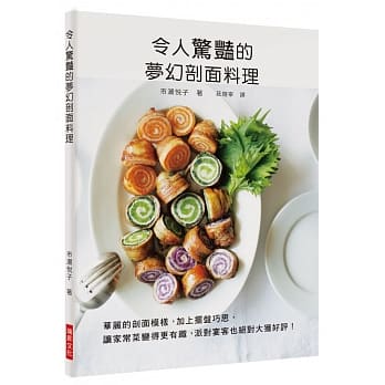 令人惊艳的梦幻剖面料理：华丽的剖面模样，加上摆盘巧思，让家常菜变得更有趣，派对宴客也绝对大获好评！ pdf epub mobi 电子书 下载