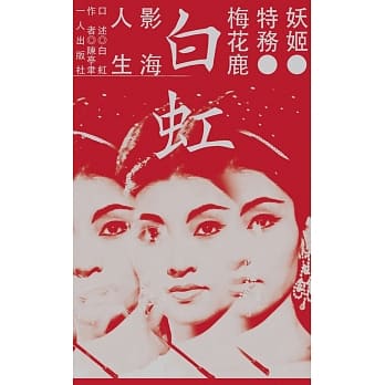 妖姬．特务．梅花鹿：白虹的影海人生 pdf epub mobi 电子书 下载