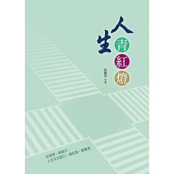 人生青红灯 pdf epub mobi 电子书 下载