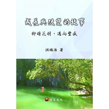 成长与改变的故事：柳暗花明，迈向丰盛 pdf epub mobi 电子书 下载