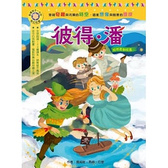 影响孩子一生的奇幻名着：彼得‧潘 pdf epub mobi 电子书 下载