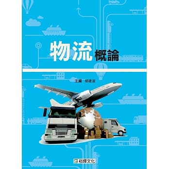 物流概论 pdf epub mobi 电子书 下载