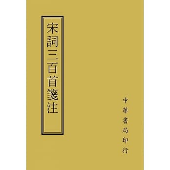 宋词三百首笺注 pdf epub mobi 电子书 下载