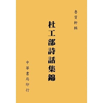 杜工部诗话集锦 pdf epub mobi 电子书 下载