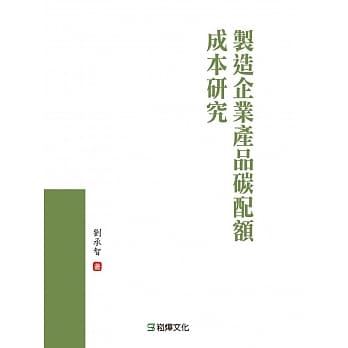 制造企业产品碳配额成本研究 pdf epub mobi 电子书 下载