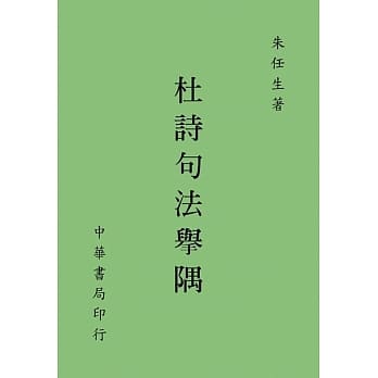 杜诗句法举隅 pdf epub mobi 电子书 下载