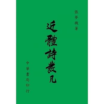 近体诗发凡 pdf epub mobi 电子书 下载