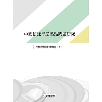 中国信託行业热点问题研究 pdf epub mobi 电子书 下载