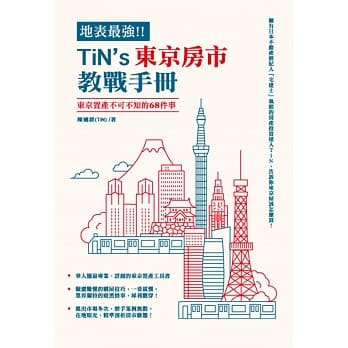 地表最强！ＴiN’s 东京房市教战手册：东京置产不可不知的68件事 pdf epub mobi 电子书 下载