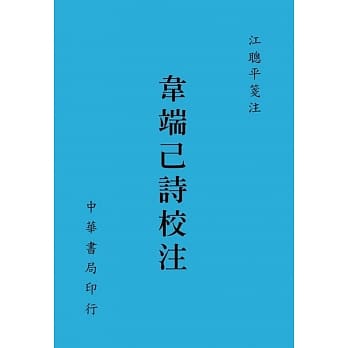 韦端己诗校注 pdf epub mobi 电子书 下载