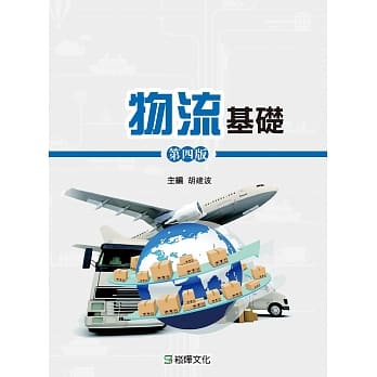 物流基础（第四版） pdf epub mobi 电子书 下载