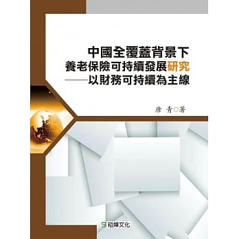 中国全覆盖背景下养老保险可持续发展研究：以财务可持续为主线 pdf epub mobi 电子书 下载