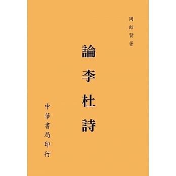 论李杜诗 pdf epub mobi 电子书 下载